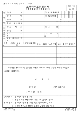 소득금액조정신청서 소득금액조정신청서